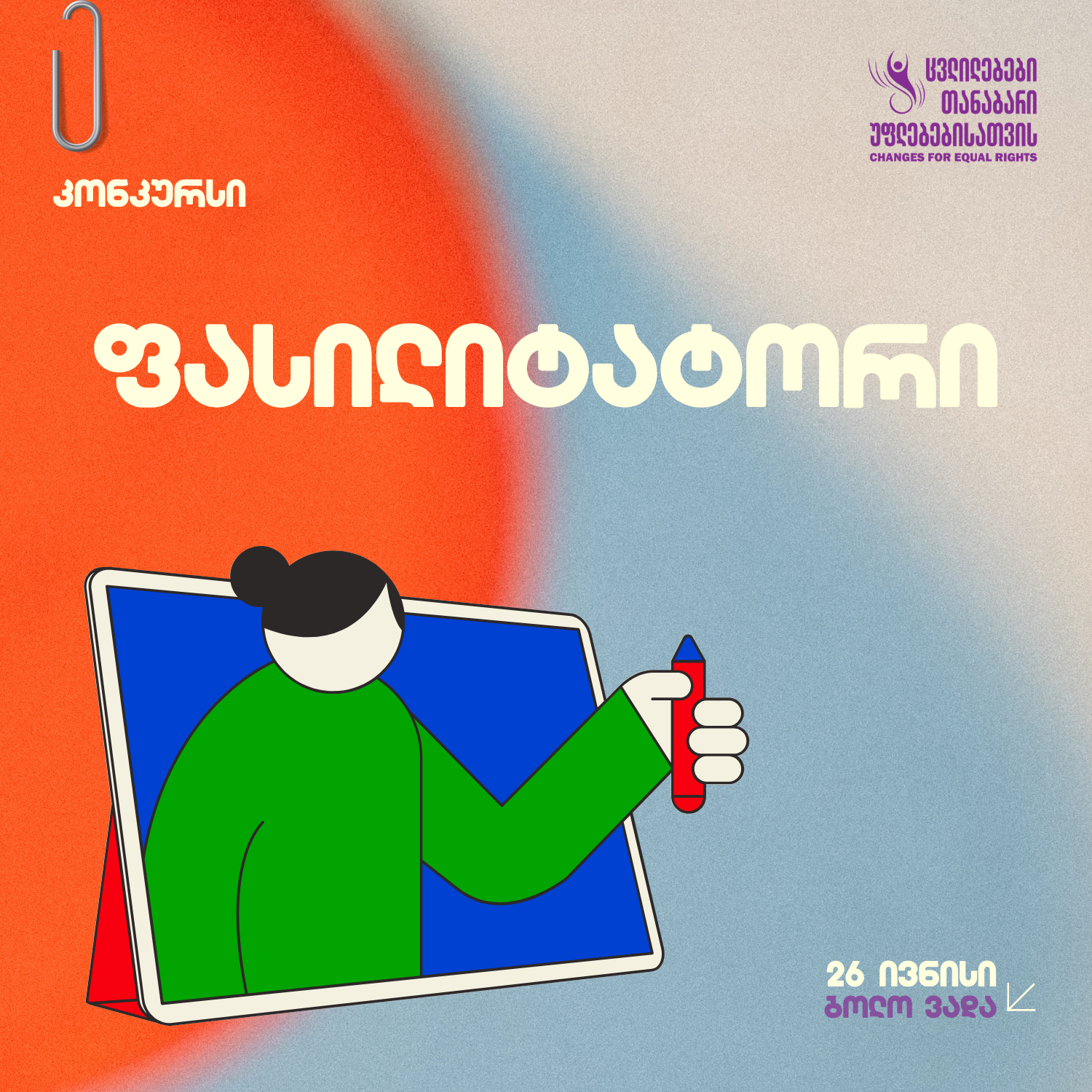 კონკურსი ფასილიტატორის შესარჩევად